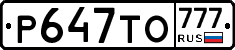 Р647ТО777 - 