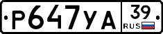 Р647УА39 - 