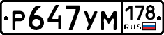 Р647УМ178 - 