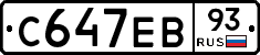 С647ЕВ93 - 