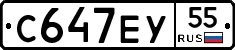 С647ЕУ55 - 