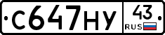 С647НУ43 - 