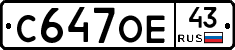 С647ОЕ43 - 