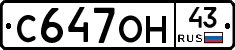 С647ОН43 - 
