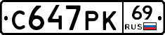 С647РК69 - 