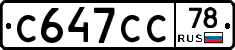 С647СС78 - 