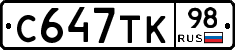 С647ТК98 - 