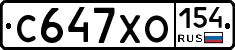 С647ХО154 - 
