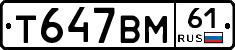 Т647ВМ61 - 