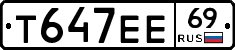 Т647ЕЕ69 - 