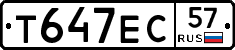 Т647ЕС57 - 