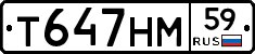 Т647НМ59 - 