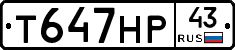 Т647НР43 - 