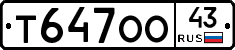 Т647ОО43 - 