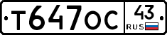 Т647ОС43 - 