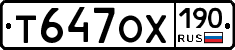 Т647ОХ190 - 