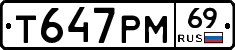Т647РМ69 - 