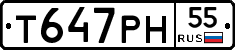 Т647РН55 - 