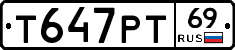 Т647РТ69 - 