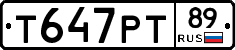 Т647РТ89 - 