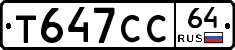 Т647СС64 - 
