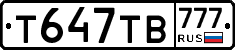 Т647ТВ777 - 