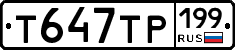 Т647ТР199 - 