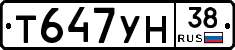 Т647УН38 - 