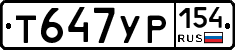 Т647УР154 - 