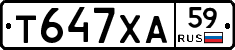Т647ХА59 - 