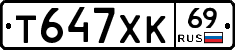 Т647ХК69 - 