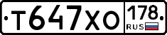Т647ХО178 - 