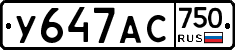 У647АС750 - 