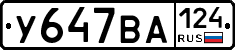 У647ВА124 - 
