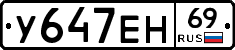 У647ЕН69 - 