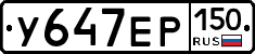 У647ЕР150 - 