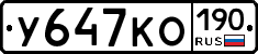 У647КО190 - 