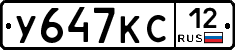 У647КС12 - 