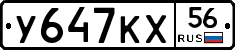 У647КХ56 - 