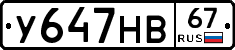 У647НВ67 - 