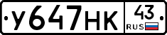 У647НК43 - 