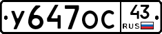У647ОС43 - 