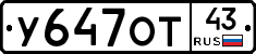 У647ОТ43 - 