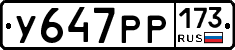 У647РР173 - 