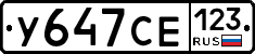 У647СЕ123 - 