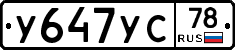У647УС78 - 