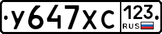 У647ХС123 - 