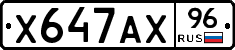 Х647АХ96 - 