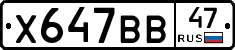 Х647ВВ47 - 