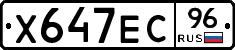 Х647ЕС96 - 
